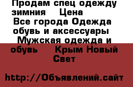 Продам спец одежду зимния  › Цена ­ 3 500 - Все города Одежда, обувь и аксессуары » Мужская одежда и обувь   . Крым,Новый Свет